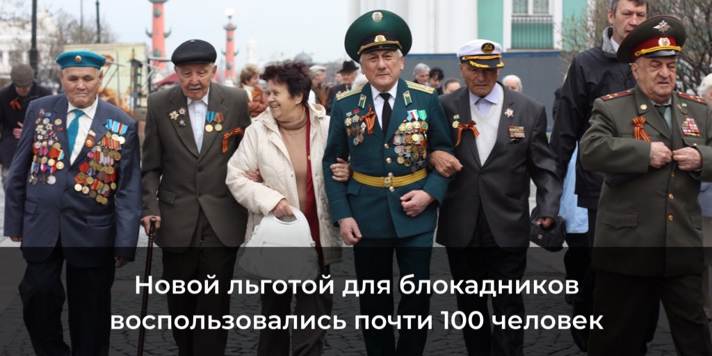 С 1 января вступила в силу новая льгота для проживающих или родившихся в Ленинграде во время блокады.

«Пожилым сложно разобраться во всех тонкостях полагающихся им льгот. Поэтому нужно каждому объяснить его права», — заявил губернатор.