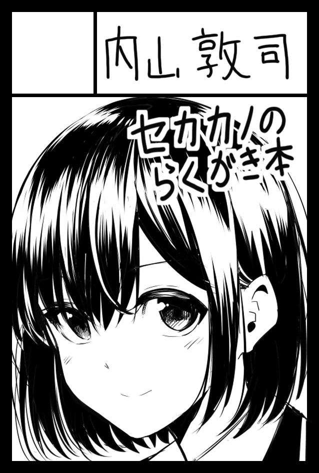 2月9日のコミティア131参加します。スペースはw05a。壁!!
「せかかの」のらくがきの絵を収録したフルカラー本と
以前描いた漫画「ウソコク」とそのアフターストーリーを書き下ろしたものの2冊だす予定です。
あくまで予定です。 