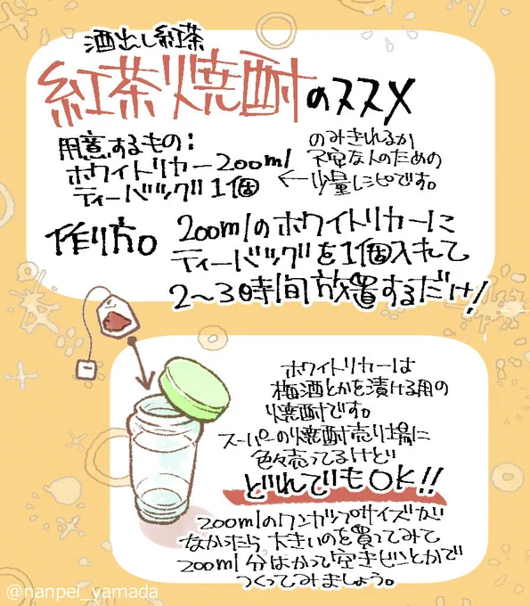 みずき書林の岡田さんに教わった「紅茶焼酎(酒出し紅茶)」(https://t.co/bAi2cVzyOs …)がとても美味しかったので、わかりやすくイラストでまとめてみました。ミルク割りはとてもやばいので気をつけろ……!!【山田】 
