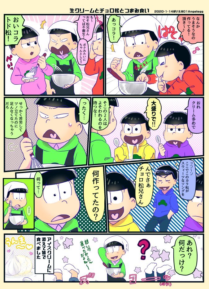 ↑の絵が何故か続いた…
生クリームを作ってるチョロ松の漫画です。 