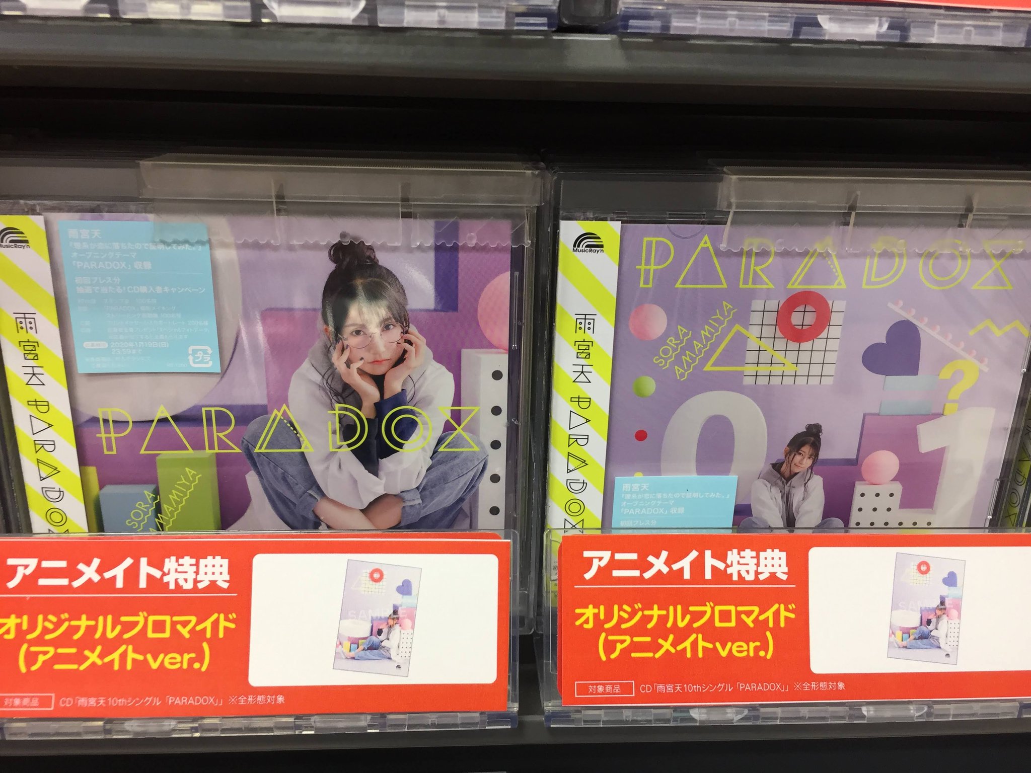 8月18日は店休 アニメイト水戸 Cd入荷情報 理系が恋に落ちたので証明してみたop 雨宮天さん Paradox が入荷しましたみとぅん アニメイト特典 は ブロマイド をお渡し キャンペーンも開催中 ぜひご参加ください 雨宮天