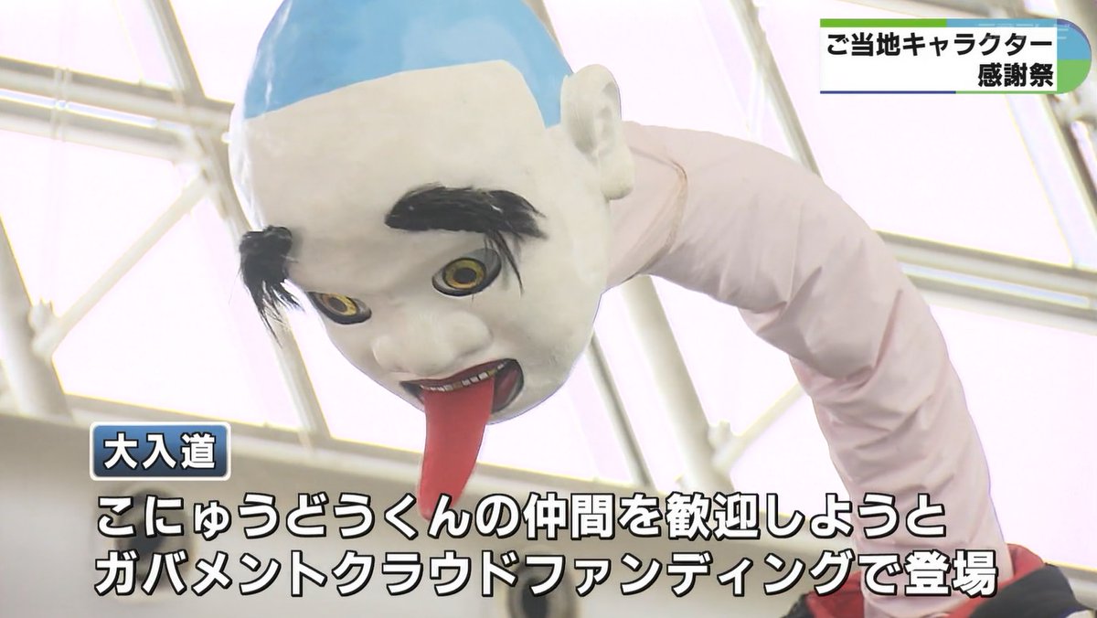 三重テレビ放送 四日市のマスコットキャラクター こにゅうどうくん のお父さん 大入道 年2回しかできないって知ってました なんで 三重テレビ放送 T Co Eldlthktea T Co Rclyqt3wax Twitter
