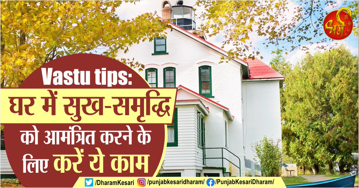 DharamKesari's tweet image. Vastu tips: घर में सुख-समृद्धि को आमंत्रित करने के लिए करें ये काम
punjabkesari.in/dharm/news/vas…
#Vastutipsforhome #InteriorDecoration #Southdirection #runninghorsestatue #house #happinessandprosperity #FengShui