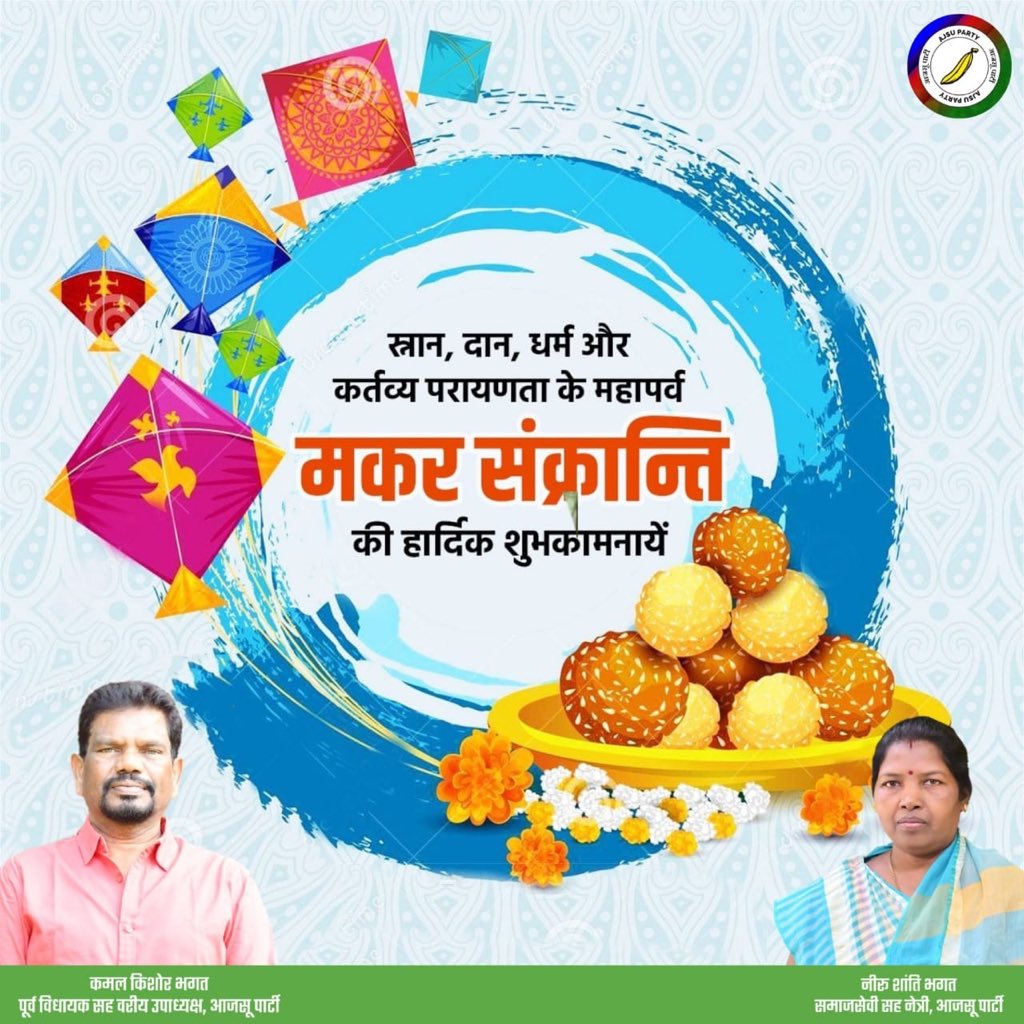 NiruSanti's tweet photo. दान-धर्म, उत्साह एवं उमंग के पावन पर्व #मकर_संक्रांति की आप सभी को हार्दिक शुभकामनाएँ। सूर्य के उत्तरायण होने पर मनाया जाने वाला यह पर्व आपके जीवन में सुख, शांति एवं समृद्धि का संचार करे।। https://t.co/Jytr4bC3HT
