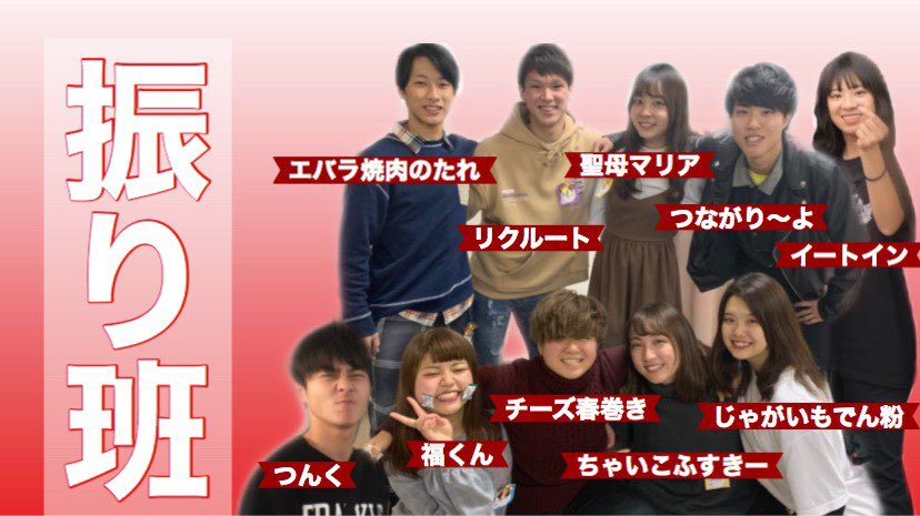t_syachi's tweet photo. 【班員紹介】
◯振り班
✳︎じゃがいもでん粉
✳︎つながり〜よ
✳︎福くん
✳︎ちゃいこふすきー
✳︎聖母マリア
✳︎イートイン
✳︎リクルート
✳︎エバラ焼肉のたれ
✳︎つんく

Instagram・Facebookにて班員の意気込みをご覧いただけます😊
・https://t.co/c1hVQ3y7L1
・https://t.co/iSLQBNTXre https://t.co/PD1IZdZI0b