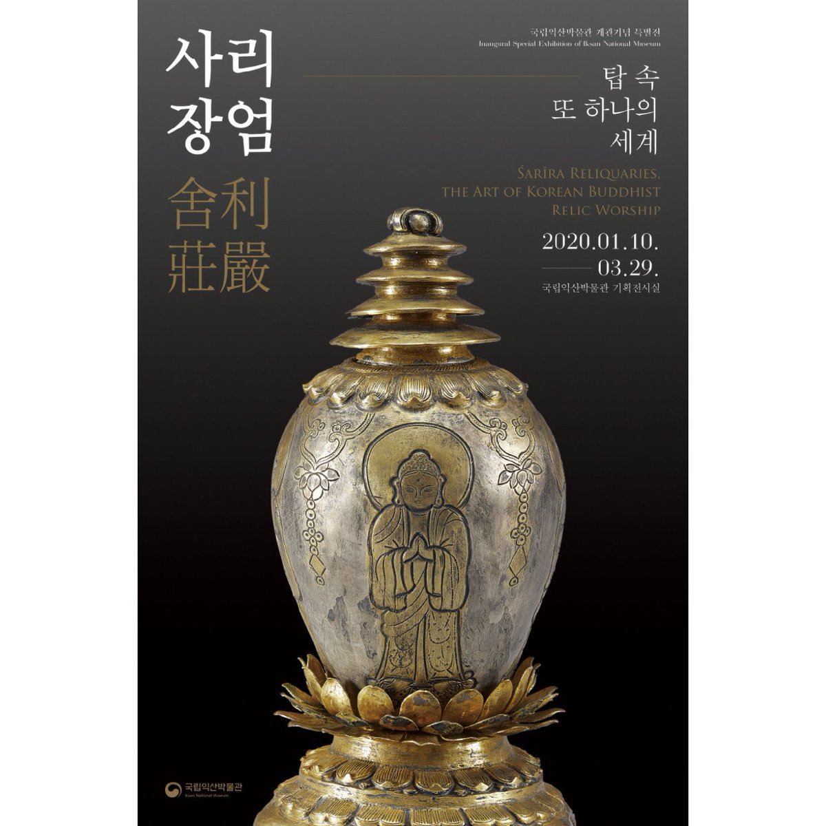 국립익산박물관 개관 특별전 사리장엄 -탑 속 또 하나의 세계-
📎기간 : 2020.01.10(금)~03.29(일)
📎장소 : 국립익산박물관 기획전시실
#국립익산박물관 #특별전_사리장엄 #탑_속_또_하나의_세계