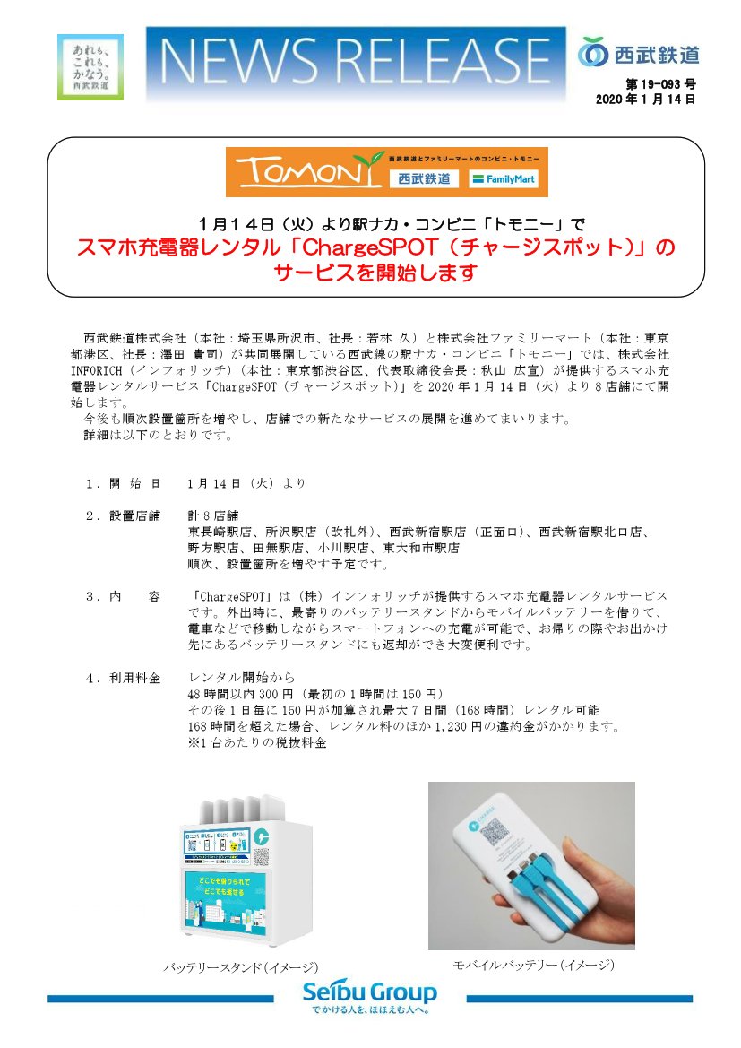 鉄道公式リリース By 鉄道コム در توییتر 西武鉄道 火 より駅ナカ コンビニ トモニー でスマホ充電器レンタル Chargespot チャージスポット のサービスを開始します 1月14日15時発表 T Co Yry3srjbyc
