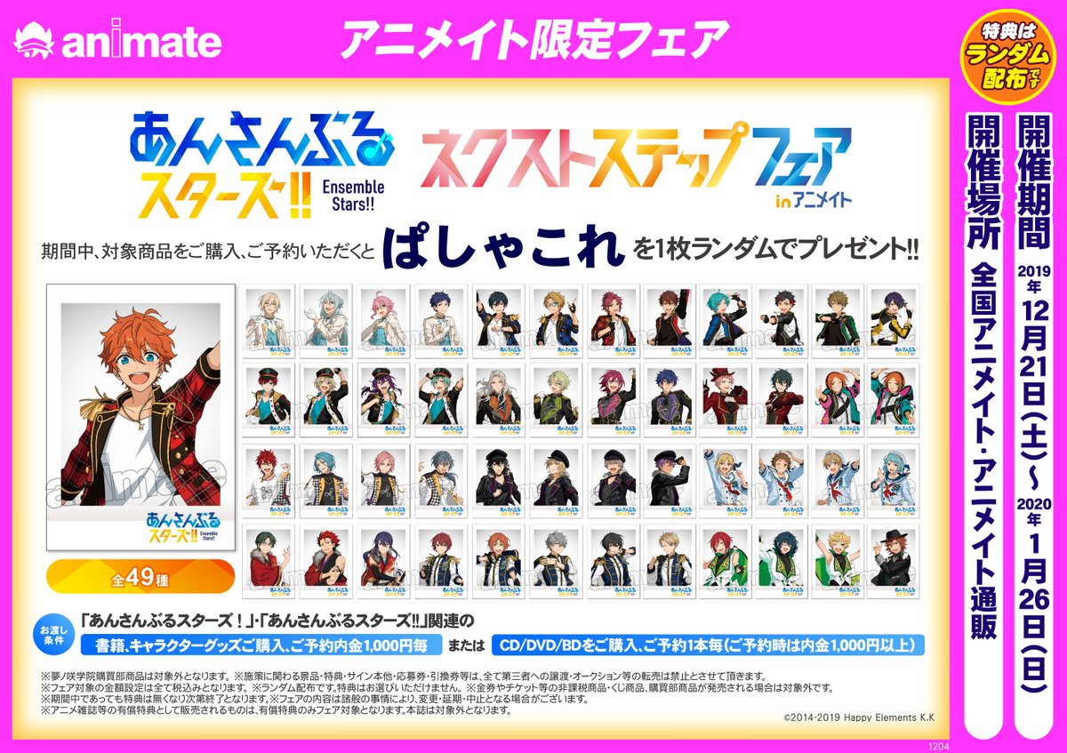 アニメイト小田原 プレミアム電子商品券販売中 フェア情報 引換券対応しておりました あんさんぶるスターズ ネクストステップフェア In アニメイト の 特典ぱしゃこれ が入荷しましたダワ 一次納品分 白い引換券 をお持ちの方はレジにてご