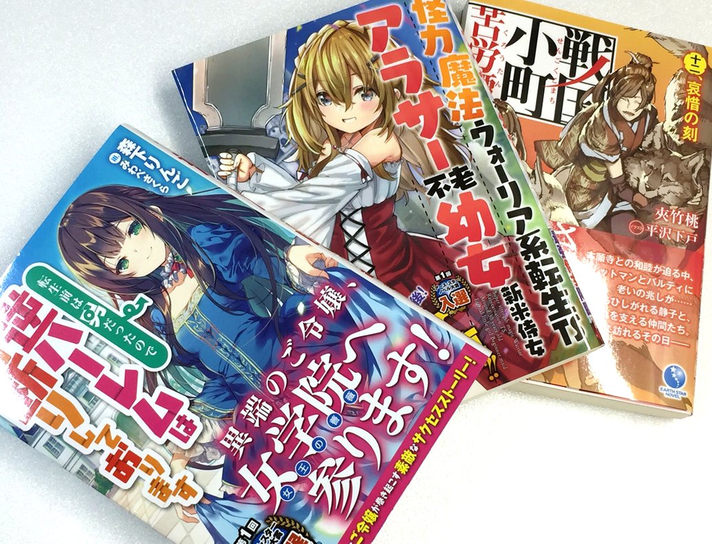 アニメイト町田 書籍入荷情報 転生前は男だったので逆ハーレムはお断りしております 怪力魔法ウォーリア系転生tsアラサー不老幼女新米侍女 戦国小町苦労譚 十二 哀惜の刻 など アース スターノベル 新刊が入荷しマチた お目当ての作品を アニメイト町田 書籍入荷情報 転生前は男だったので逆ハーレムはお断りしております 怪力魔法ウォーリア系転生tsアラサー不老幼女新米侍女 戦国小町苦労譚 十二 哀惜の刻 など アース スターノベル 新刊が入荷しマチた お目当ての作品を