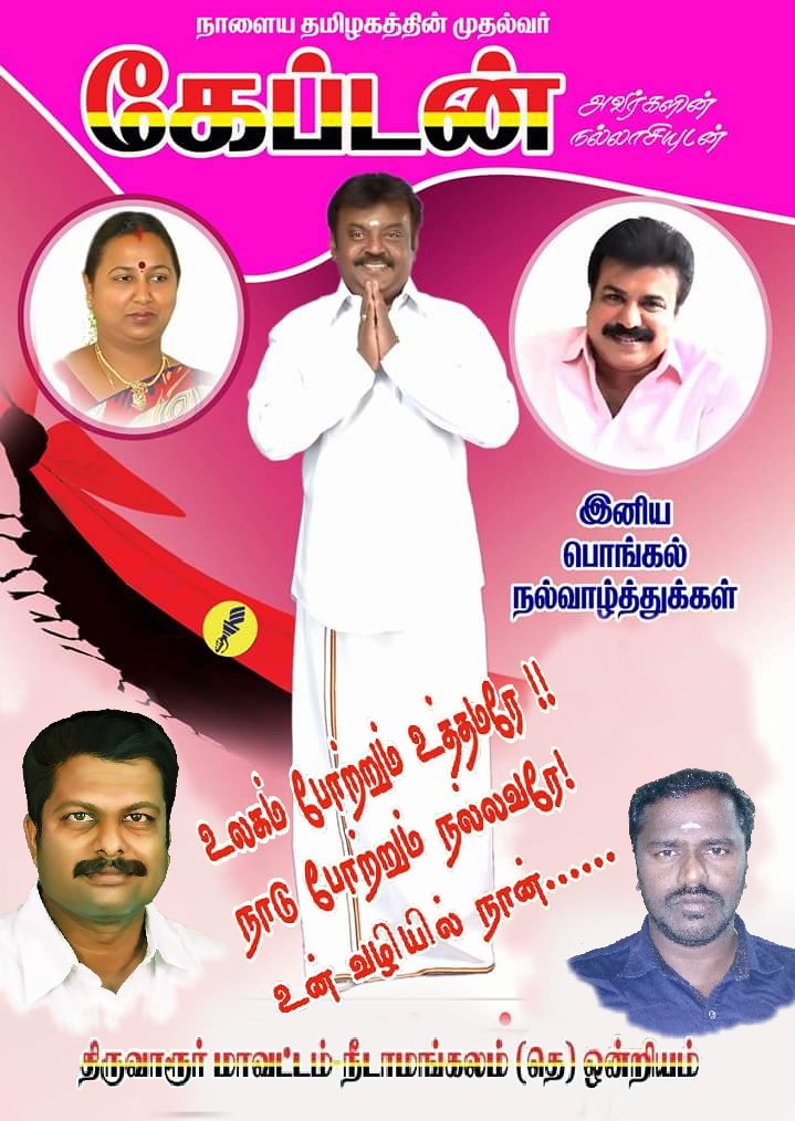 Manthirikumar6's tweet image. #திருவாரூர் #மாவட்டம் 

அனைவரும்
இந்த பொங்கலை புரட்சிகரமாக கொண்டாடுவோம்

அனைவருக்கும் எனது பொங்கல் வாழ்த்துக்களை தெரிவித்துக் கொள்கிறேன்
இவன் R.m Kumar
நீடாமங்கலம் தெற்கு ஒன்றியம் இணையதளம்

#TnHappypongal
#DMDKcaption