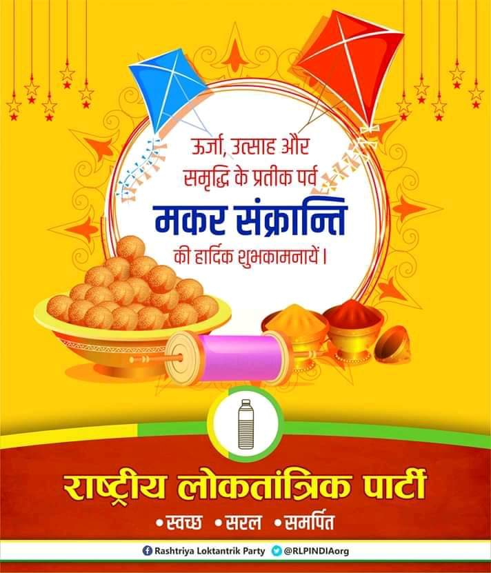 ErPukhrajgarg's tweet photo. आप सभी प्रदेशवासियों को मकर संक्रांति के पावन पर्व पर हार्दिक बधाई एवं शुभकामनाएं।
#ErPukhrajGarg
#StatePresidentRLP #Rajasthan #MLABhopalgarh https://t.co/ALkKhu7Cmz