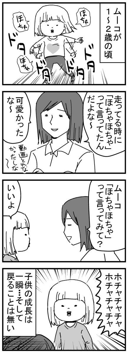 ほちゃほちゃ言ってた事も、不機嫌になると「ヘンムー」と言ってた事も、ムーコは忘れてしまった。
ちょっと寂しい。
#育児漫画 