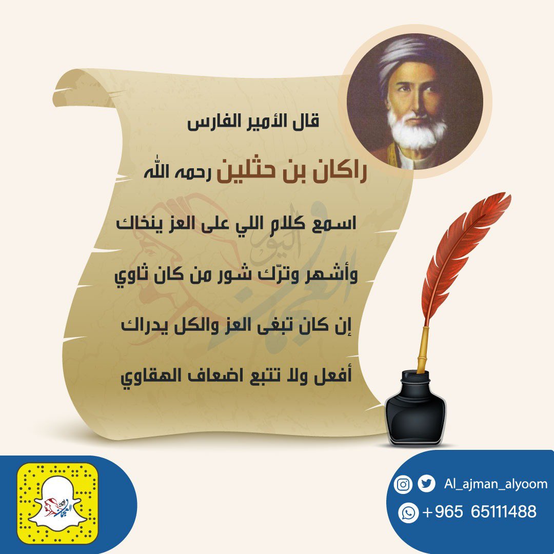 قال الأمير الفارس / 
راكان بن حثلين رحمه الله :

اسمع كلام اللي على العز ينخاك
وأشهر وترّك شور من كان ثاوي

إن كان تبغى العز والكل يدراك
أفعل ولا تتبع اضعاف الهقاوي

#العجمان_اليوم 
#راكان_بن_حثلين