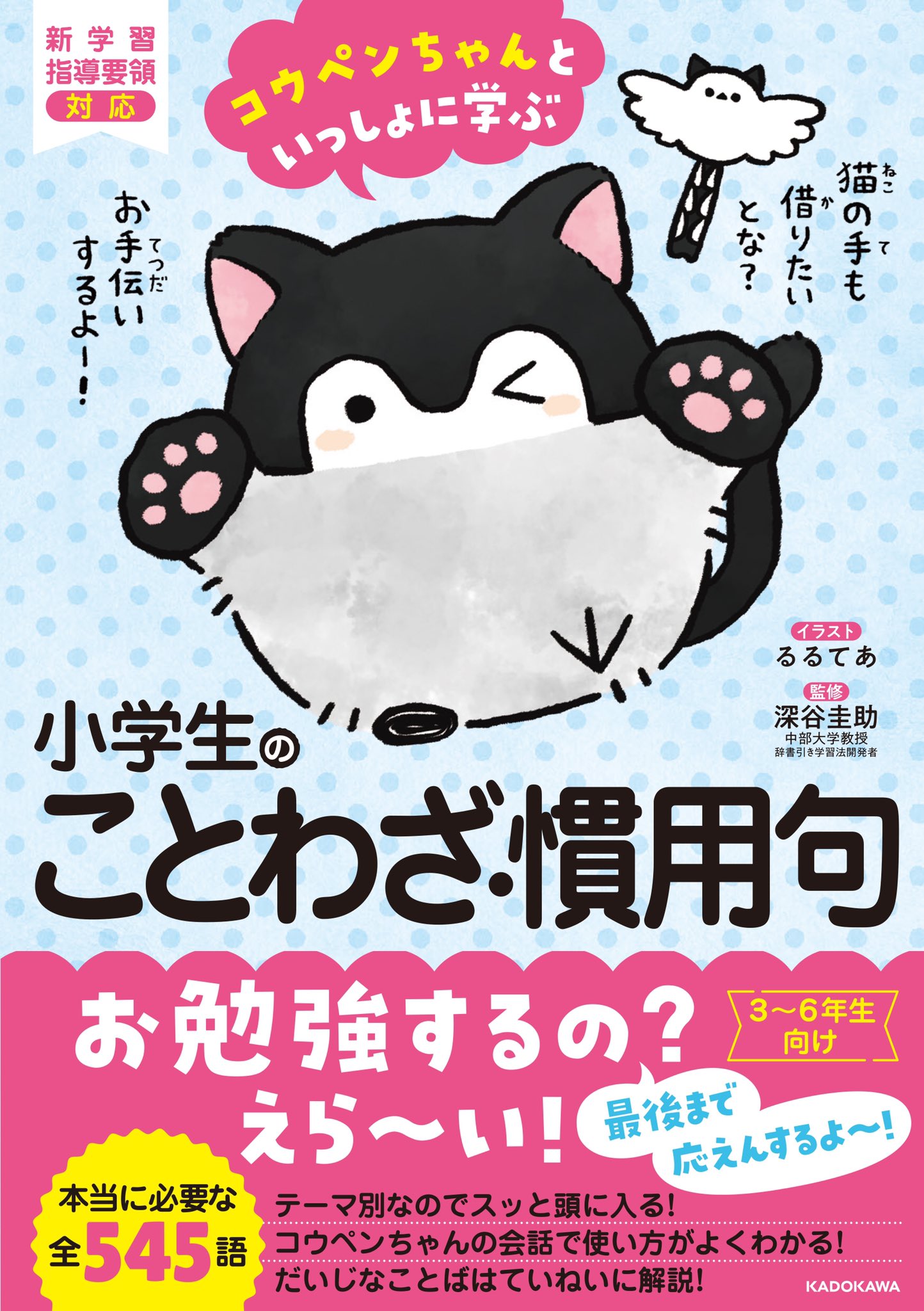 Twitter 上的 コウペンちゃんグッズ公式 1月27日発売 コウペンちゃんといっしょに学ぶ 小学生のことわざ 慣用句 小学生の四字熟語 コウペンちゃんと楽しく言葉のお勉強ができる本が誕生 コウペンちゃんたちの会話で言葉の世界が広がります Amazonは Twitter 上的 コウペンちゃんグッズ公式 1月27日発売 コウペンちゃんといっしょに学ぶ 小学生のことわざ 慣用句 小学生の四字熟語 コウペンちゃんと楽しく言葉のお勉強ができる本が誕生 コウペンちゃんたちの会話で言葉の世界が広がります Amazonは