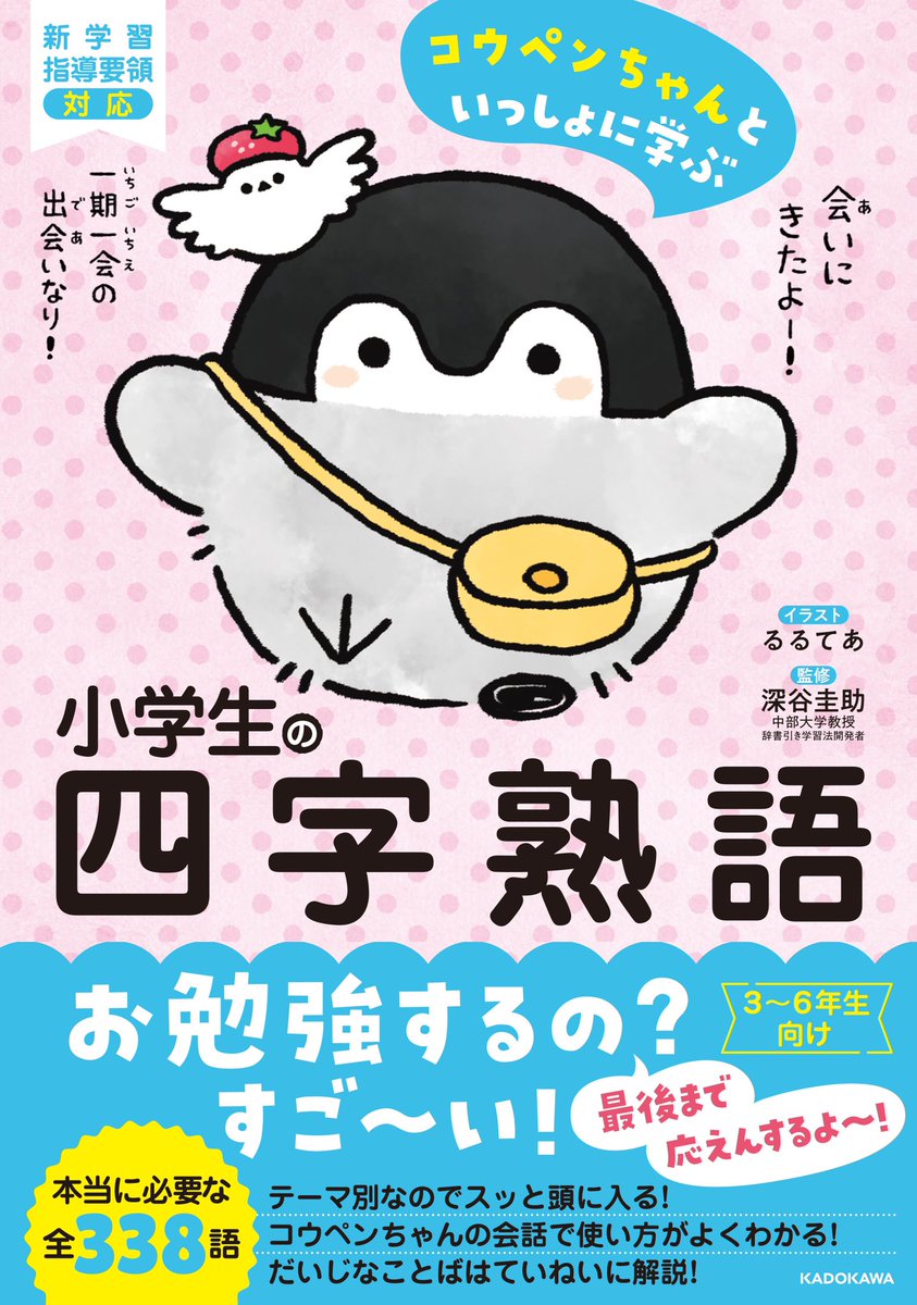 コウペンちゃんグッズ公式 １月27日発売 コウペンちゃんといっしょに学ぶ 小学生のことわざ 慣用句 小学生の四字熟語 コウペンちゃんと楽しく言葉のお勉強ができる本が誕生 コウペンちゃんたちの会話で言葉の世界が広がります Amazonは