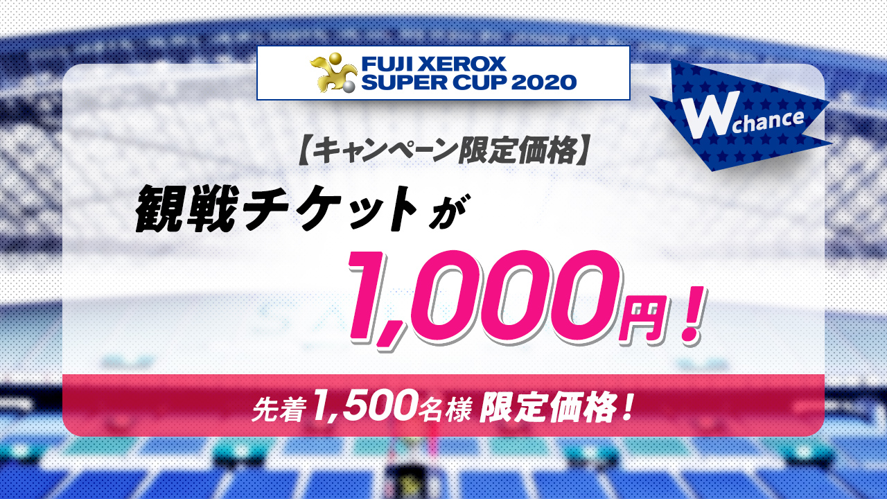 jリーグ 日本プロサッカーリーグ Marinos Ny Fuji Xerox Super Cup チケットプレゼントキャンペーンへの ご参加ありがとうございます 残念ながら ハズレです でも ハズレの方だけにwチャンス 先着1 500名様限定 チケットが 1 000 jリーグ 日本プロサッカーリーグ Marinos Ny Fuji Xerox Super Cup チケットプレゼントキャンペーンへの ご参加ありがとうございます 残念ながら ハズレです でも ハズレの方だけにwチャンス 先着1 500名様限定 チケットが 1 000