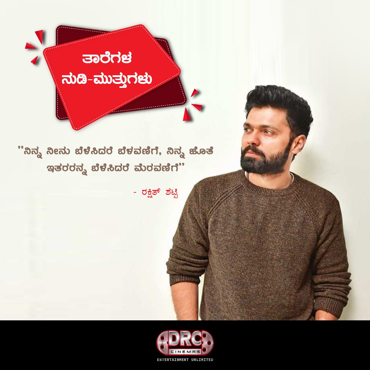 DRCCinemas's tweet photo. ಕನ್ನಡ ಚಿತ್ರರಸಿಕರ ಮನಗೆದ್ದಿರುವ ನಾಯಕ @rakshitshetty ಅವರ ನುಡಿ ಮುತ್ತುಗಳು.
- ಡಿ. ಆರ್. ಸಿ. (@DRCCinemas)
#MoviesInMysuru #Movies #MysuruMultiplex #MoviesInMysore #MysoreMultiplex #DRCCinemas #DRC #Mysuru #Mysore https://t.co/M3ePxj97hI