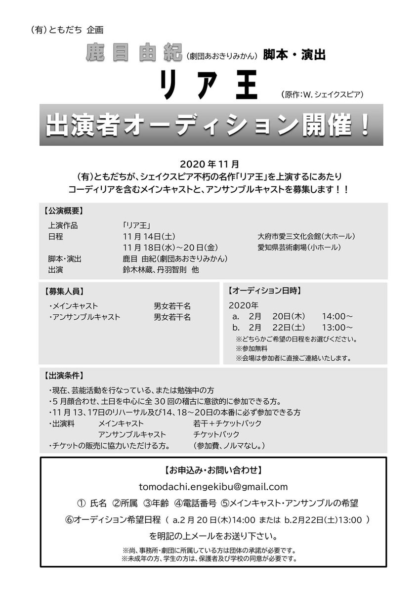 美七海 私の所属するタレントオフィスともだちが 11月にシェイクスピア四代悲劇のひとつ リア王 を上演します それに伴い キャストを公募するそうです 脚本 演出は鹿目由紀さん 事務所 劇団所属でも です 役者の皆様よろしくお願い致します 美七海 私の所属するタレントオフィスともだちが 11月にシェイクスピア四代悲劇のひとつ リア王 を上演します それに伴い キャストを公募するそうです 脚本 演出は鹿目由紀さん 事務所 劇団所属でも です 役者の皆様よろしくお願い致します