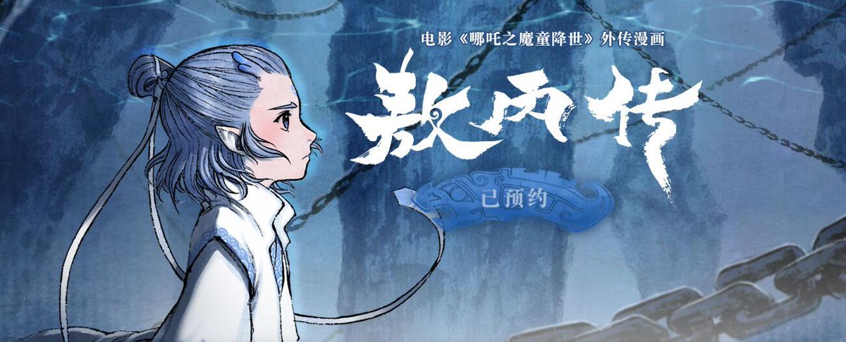 梓夜v Twitter T Co kcvyii1s 哪吒之魔童降世外傳漫画 敖丙傳 ただいま事前登録始まり 正式予約は1月日予定です Nezha ナタ魔童降臨