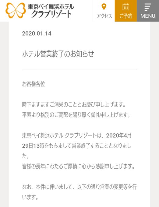 サ終 東京ベイ舞浜ホテルクラブリゾート が営業終了へ 5月に グランドニッコー東京ベイ舞浜 に まとめダネ