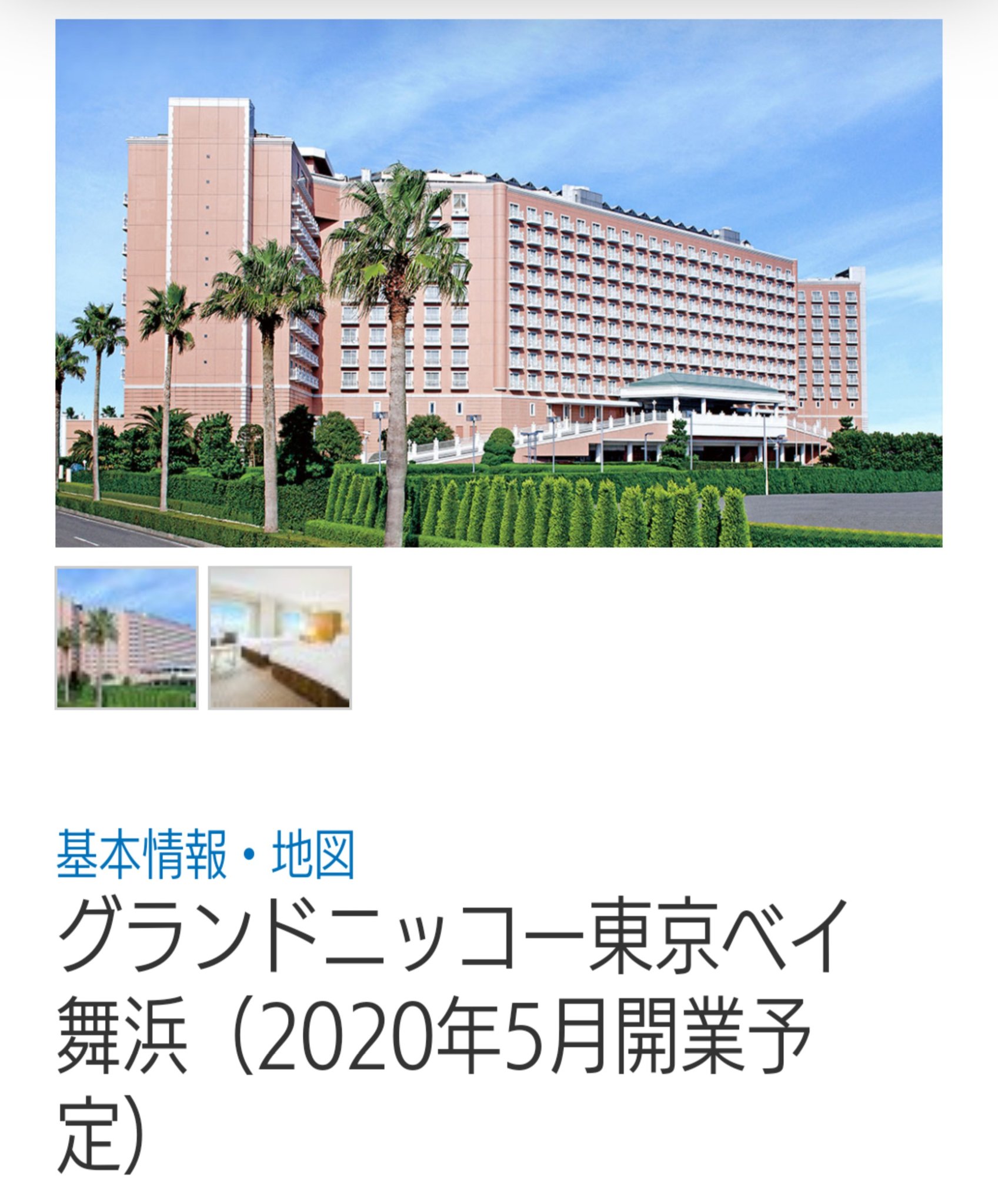 画像 東京ベイ舞浜ホテルクラブリゾートは 年5月より グランドニッコー東京ベイ 舞浜 として運営します株式会社オークラ ニッコー ホテルマネジメントはホテルオ まとめダネ 画像 東京ベイ舞浜ホテルクラブリゾートは 年5月より グランドニッコー東京ベイ 舞浜 として運営します株式会社オークラ ニッコー ホテルマネジメントはホテルオ まとめダネ