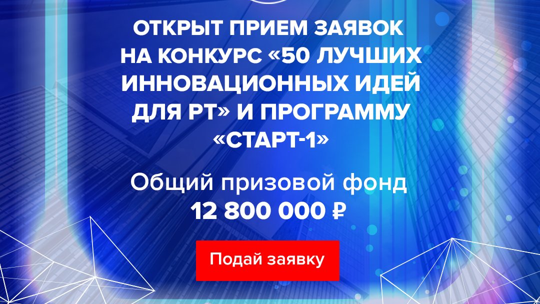ИВФ РТ объявляет о приёме заявок на конкурс с призовым фондом - 12,8 млн руб🏆

Переходите на apply.ivfrt.ru/send-50⏪Мы ждём наших новых победителей!⭐⭐⭐

#50лучшихидейрт #ивфрт #tatarstan #kazan #rt #invest #инвесторам #стартапам #стартап #startup #venture #венчурныйфондрт