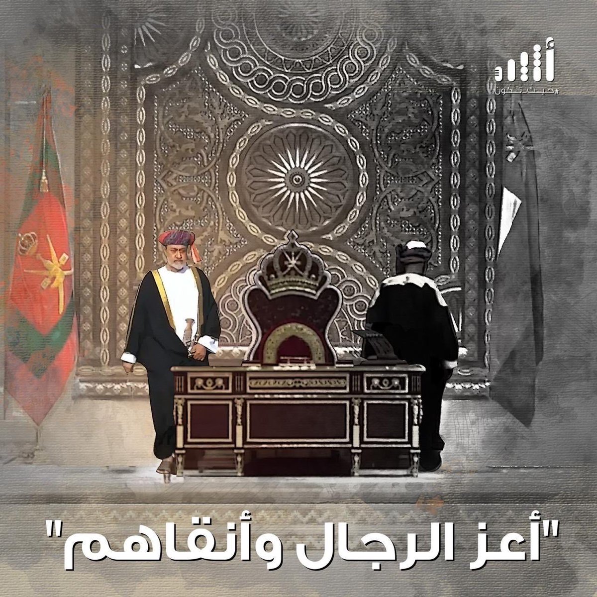 Abdullah_adawi's tweet photo. يكتب السلطان #قابوس رحمه الله في وصيته:
"...نشير بأن يتولى الحكم السيد هيثم بن طارق، وذلك لما توسمنا فيه من صفات وقدرات تؤهله لحمل هذه الأمانة"
فيرد #السلطان_هيثم_بن_طارق حفظه الله في خطابه الأول : "...شاءت إرادة الله سبحانه أن نفقد #أعز_الرجال_وأنقاهم "
"رسالةٌ عظيمة وخطاب أعظم" https://t.co/07Wm8tu33P