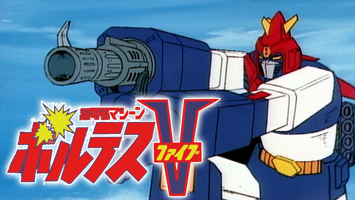 コン・バトラーVボルテスVダイモスダルタニアス大全 : 長浜忠夫ロマンロボット… U-NEXTアニメ・マンガ＠公式 on X: 