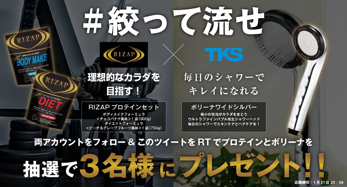 株式会社田中金属製作所 田中金属製作所 Rizap合同プレゼントキャンペーン Tanakakinzoku と Rizap Jpをフォロー このツイートをrtしてくれた方の中から抽選でプロテインとボリーナを3名様にプレゼント 応募締切1月21日23 59 プレゼント 懸賞