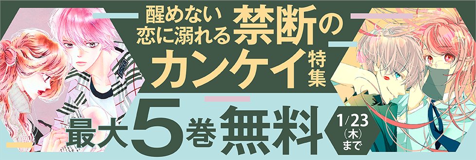 コミック りぼマガ 最大5巻無料 醒めない恋に溺れる 禁断のカンケイ特集 先生 Mcオリジナル 巻 シックス ハーフ 巻 古屋先生は杏ちゃんのモノ いけないこと しよ 初めて恋をした日に読む話 各 巻他 計18冊無料