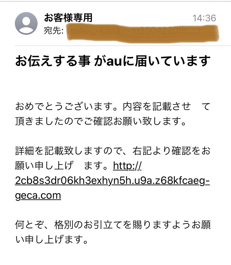 ａｕサポート On Twitter Uematsu San こんにちは Auサポート古山です その通りです Au等を装う不審なメール に記載のリンク先にはアクセスしないようお願いします なお参考まで 迷惑メールの特徴をご紹介しているページがあるので 判断に迷った際はご活用