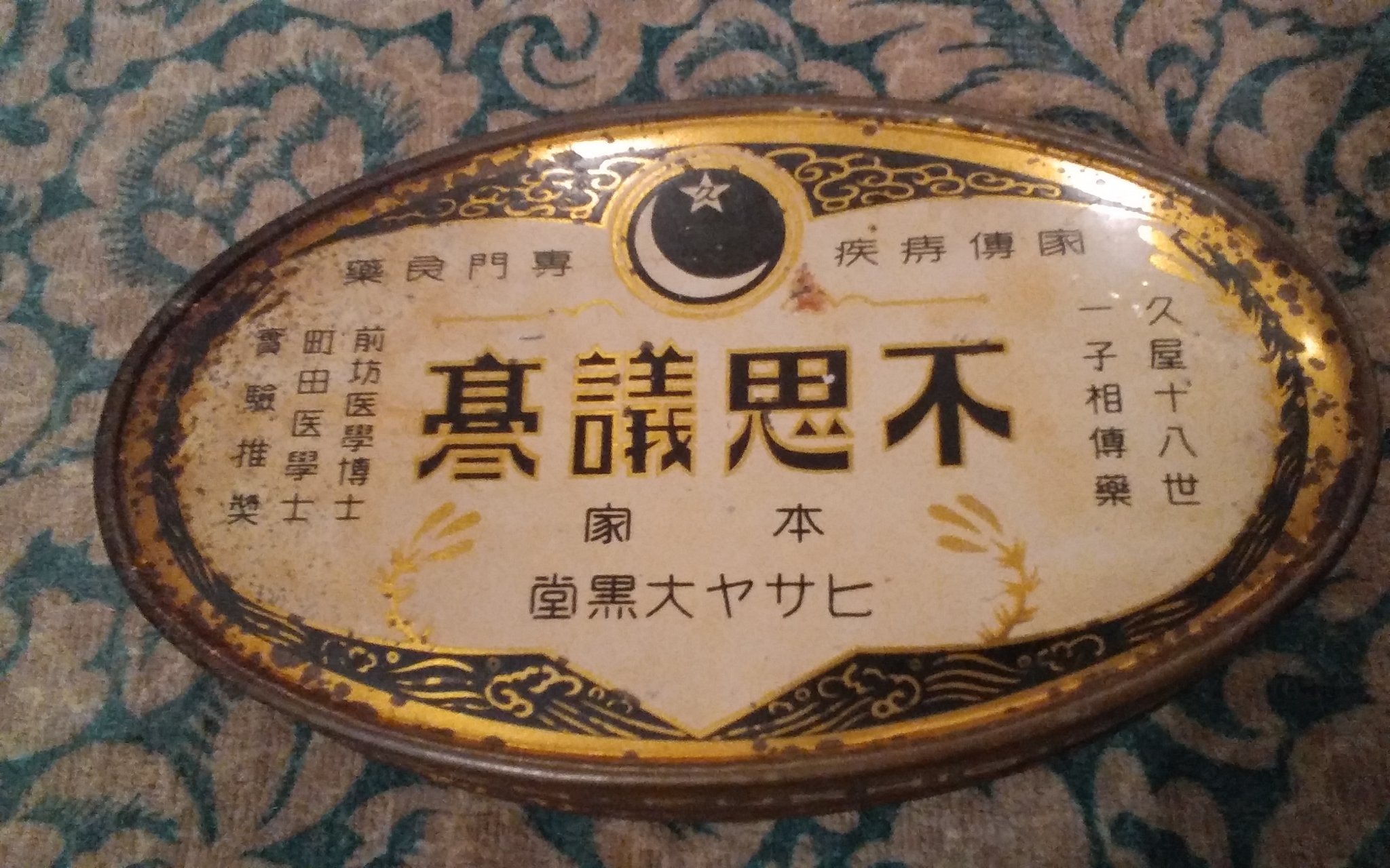 Pieinthesky A Twitter 不思議膏 薬に不思議ってつけるのもすごいよねw 今もあるヒサヤ大黒堂の ぢ のお薬 でもって パッケージは違うけど今も発売中 あ ちなみにこれ中身入ですw Pieinthesky A Twitter 不思議膏 薬に不思議ってつけるのもすごいよねw 今もあるヒサヤ大黒堂の ぢ のお薬 でもって パッケージは違うけど今も発売中 あ ちなみにこれ中身入ですw