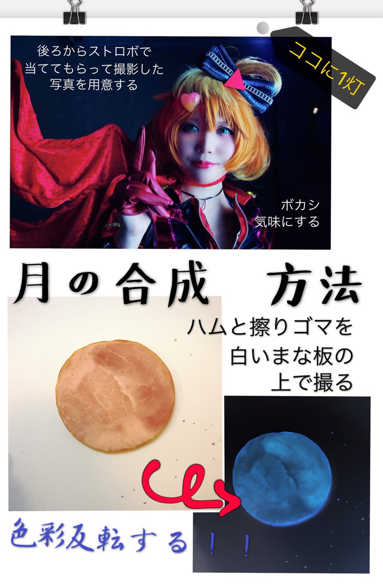 背景に月を合成したい時は ハムと擦りゴマ を使うのが手っ取り早い ハムは月になるし唐揚げは特効の爆発になる Togetter