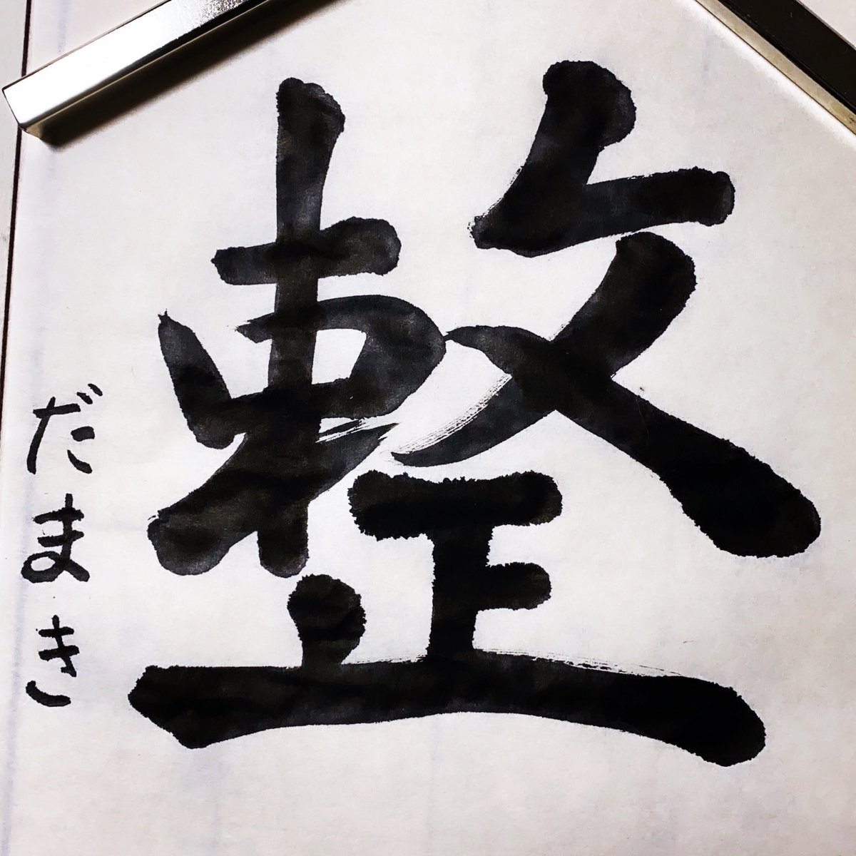 いいだまき בטוויטר わさわさとした令和元年 落ち着いて ていねいに 整 ととのえる 令和２年はそんな年にする そう誓って始動したけれど 既にわさわさし始めている笑 今年の目標 漢字一文字 書道部 習字好き 整える サウナーではない 初志貫徹