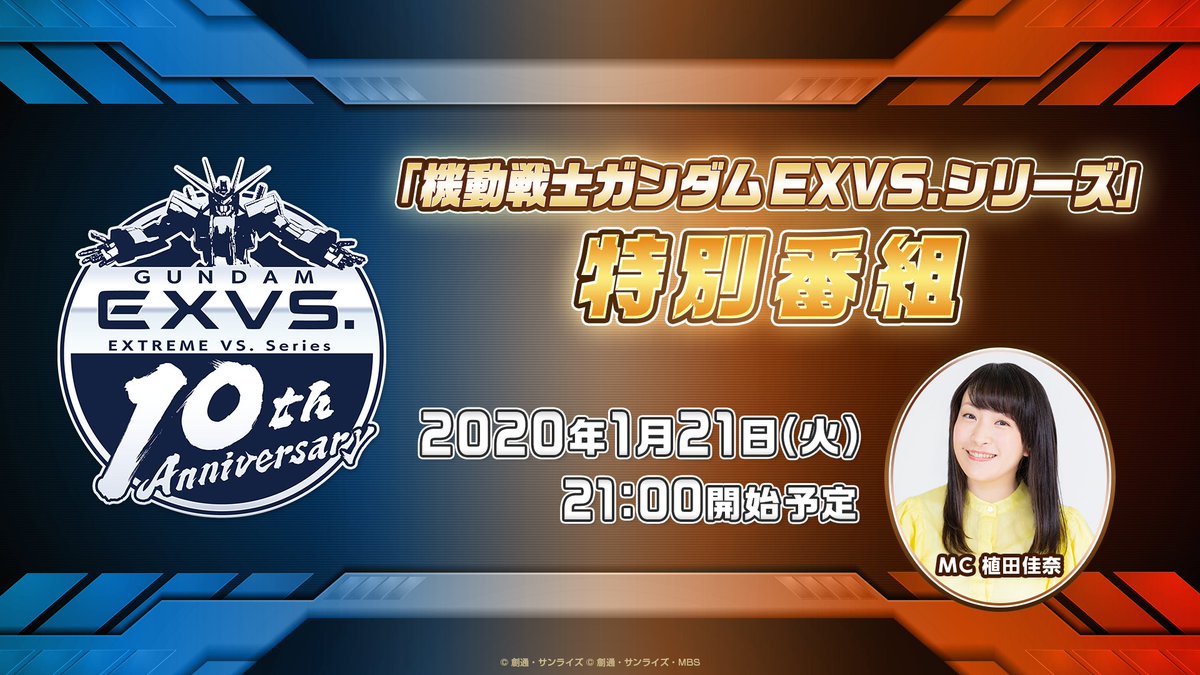 機動戦士ガンダムexvs シリーズ公式 Exvs シリーズ稼働開始から今年で10年 10周年イヤー突入を記念して 特別番組の生配信が決定 1月21日 火 21 00 22 00 予定 T Co 0lr4kczqhd 番組mcは植田佳奈さん さらに シークレットゲストも登場