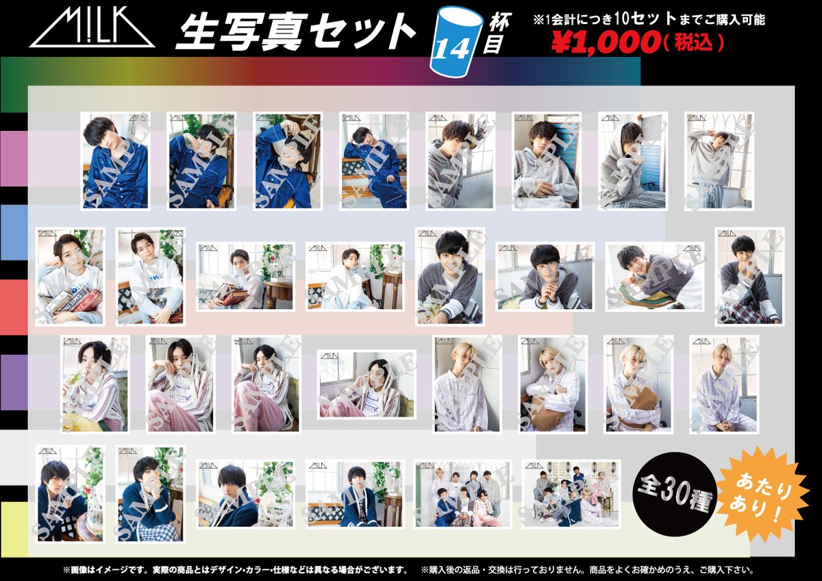 1月31日(金)、M!LK 「7人7色〜Winding Road〜」生写真セット