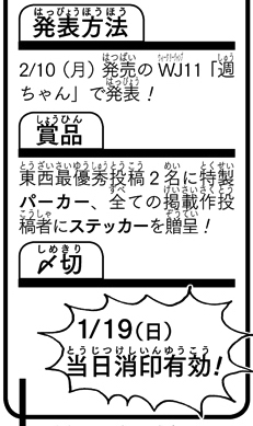 《ハガキ募集中》◆
「ネタハガキ東西戦」2月も開催!
☝️お題☝️
バレンタイン、未だ誰もしたことがないチョコの渡し方

文字のみor絵あり、どちらもOK!
↓↓
2月発売のWJ11号で結果発表!
パーカーなど豪華賞品も!
↓↓
〆切は📮1/19(日)当日消印有効📮
この添付画像orWJ6・7号誌面を読み
ご参加を! 