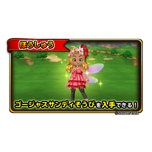 星のドラゴンクエスト 星ドラ 公式 イベント限定の地図の報酬で 過去に登場したイベントそうびの色違い サンディヘアー サンディトップス や 新登場の ゴージャスサンディヘアー ゴージャスサンディドレス が手に入る サンディと一緒に