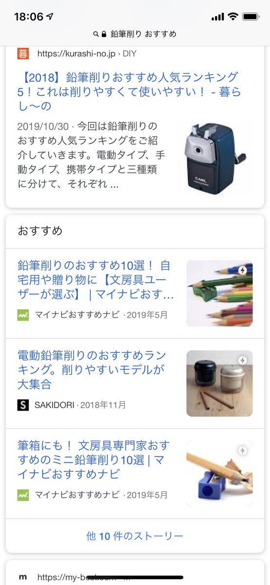 コアアプデもなんだけど

○○＋おすすめ

のキーワードでスマホ検索する時に出てくる、この枠（他10件のストーリー）っていつからあったんだろ

コレせいでまた1ページ目のランクインの枠減ってるんだけど
