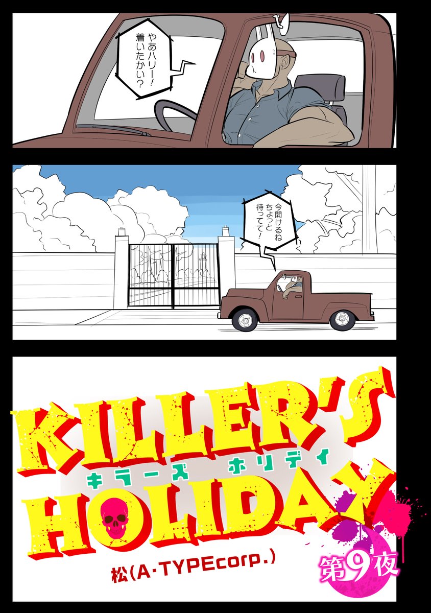KILLER'S HOLIDAY最新話更新されました!
第9話前半です!

あれから一週間、またみんなで飲み会します!

興味があれば是非読んでね!
#キラーズホリディ
#pixivコミック
 