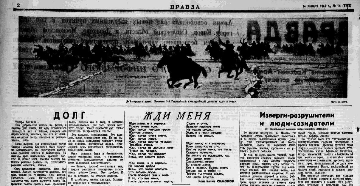 Песня правда люди. Стихотворение жди меня в газете правда. Жди меня в газете правда. Жди меня Симонов газета правда. Газета жди меня.