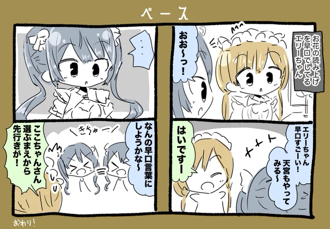エリーちゃんが早口得意だけど、こころちゃんは苦手そうだと思って描いた漫画です #絵にふぁー #絵こころ 