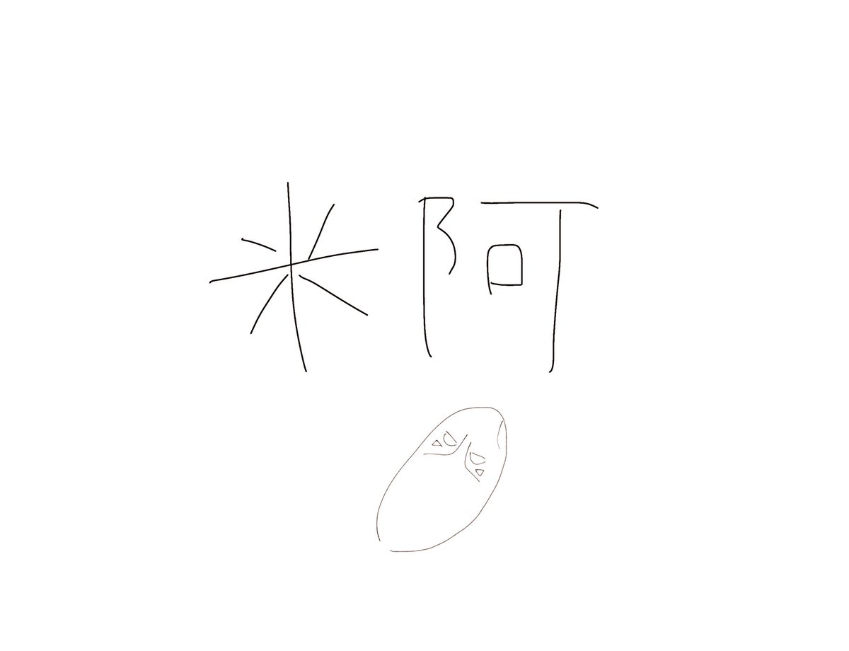 米阿!? 