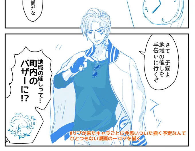 #リプが来たキャラごとに今思いついた描く予定なんてひとつもない漫画の一コマを描く
山鳥毛さん 遅くなりました!! 