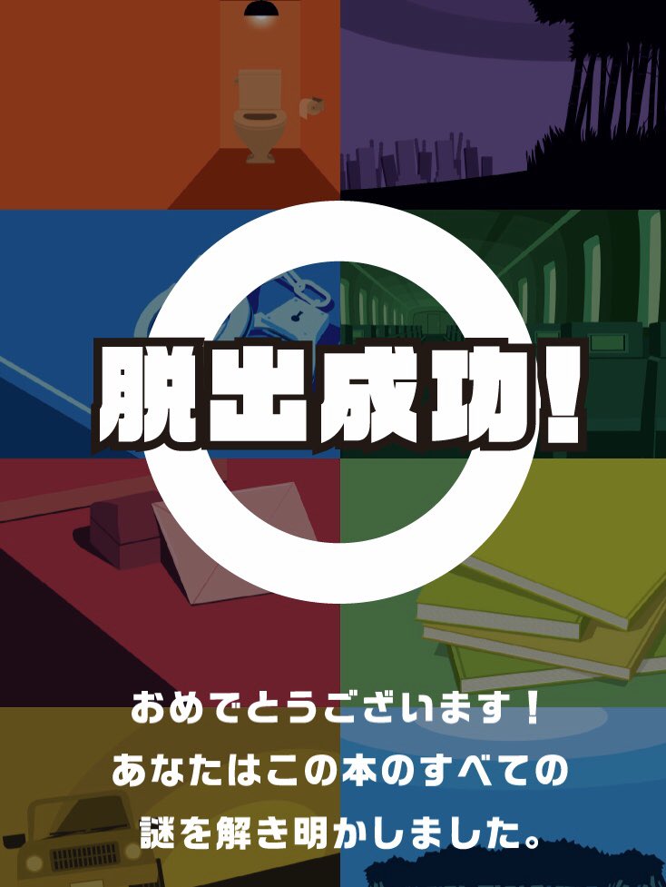 5分間リアル脱出ゲーム人生
