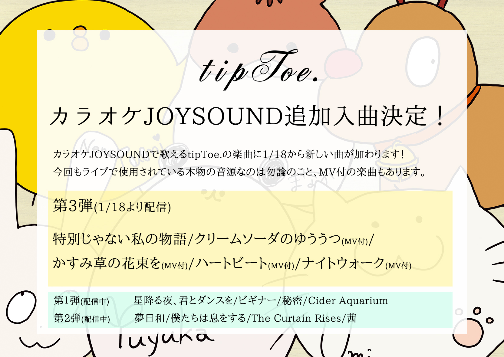 Tiptoe ティップトウ カラオケ入曲第3弾 カラオケjoysoundで歌えるtiptoe の楽曲が増えました 第3弾は1 18より 特別じゃない私の物語 クリームソーダのゆううつ かすみ草の花束を ハートビート ナイトウォーク の5曲が歌えるように