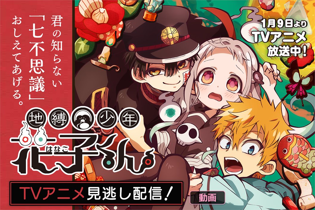 Twitter 上的 マンガｕｐ 新連載開始 地縛少年花子くん ｔｖアニメ あと30分で連載開始 現在絶賛放送中の 地縛少年花子くん Tvアニメ版が マンガup でも配信開始 原作マンガの連載と併せてお楽しみください T Co Hwkl1rghzi マンガ