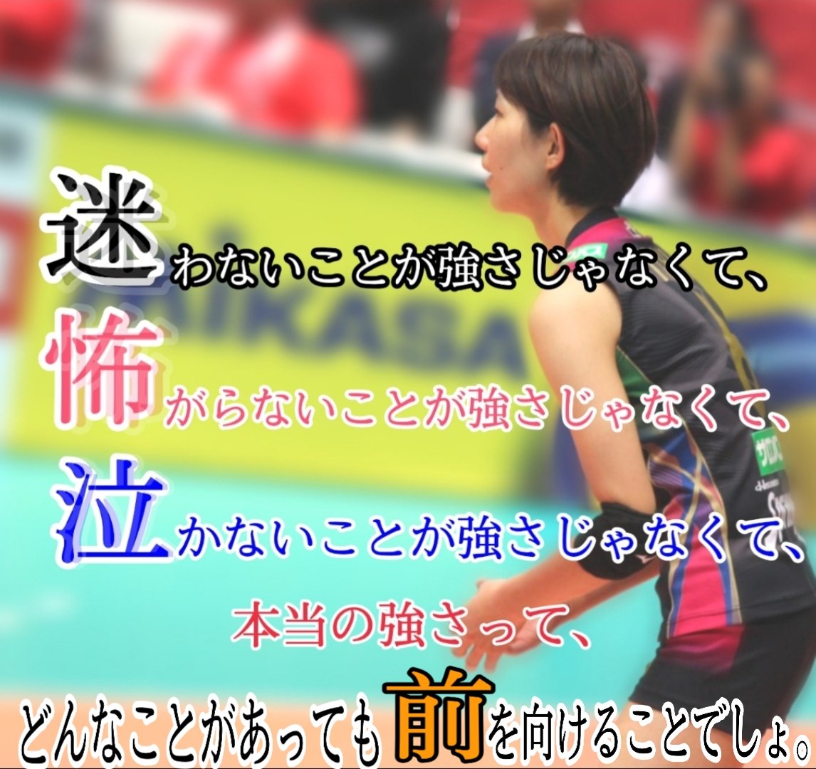 きょうみ この言葉 優希さんにピッタリだなって思った 時には しんどくてつらいこともあるけど優希さんは逃げずに前を向いている 最初は 優希さんの笑顔とプレーに憧れてたけど 今はそれプラス 優希さんの生き方に憧れてる 写真提供 Vb Sora きょうみ この言葉 優希さんにピッタリだなって思った 時には しんどくてつらいこともあるけど優希さんは逃げずに前を向いている 最初は 優希さんの笑顔とプレーに憧れてたけど 今はそれプラス 優希さんの生き方に憧れてる 写真提供 Vb Sora