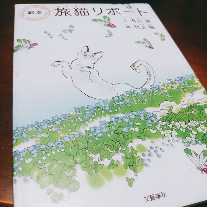 猫 リポート 感想 旅 文 読書