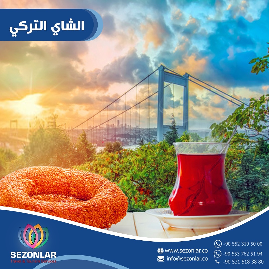 Sezonlar2's tweet photo. 🌹☃️شركة #Sezonlar للسياحة و السفر بتركيا🌞🍂
تقدم لكم 🥰
مشروب الاتراك المفضل ( الشاي Cay ) ☕🇹🇷
انه تقليد اجتماعي دخل الحياة التركية من أوسع أبوابها
وترك أثراً واضحاً في نفوس وقلوب الأتراك❣ https://t.co/Lkmn6evo8J